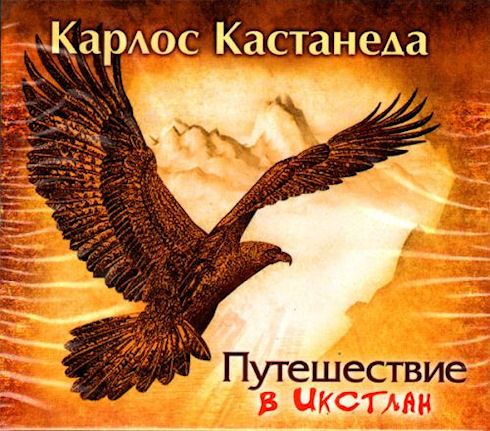 Путешествие в Икстлан