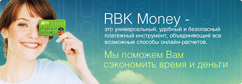 Платежные системы интернета или немного о RBK Money