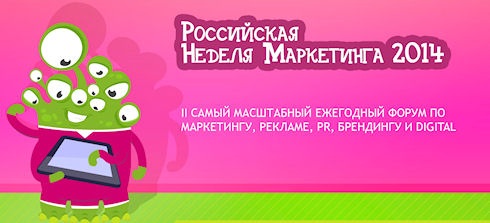 «Российская неделя маркетинга 2014»