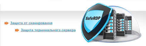 SafeRDP - надежная защита терминальных серверов