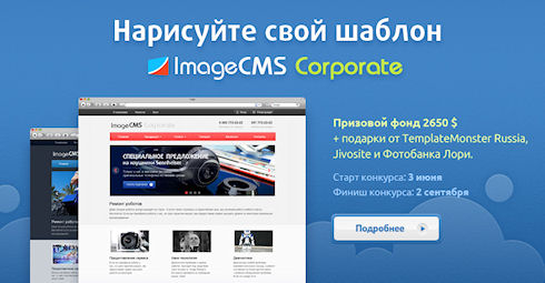 Конкурс Нарисуйте свой шаблон для ImageCMS Corporate - призовой фонд 2650 $