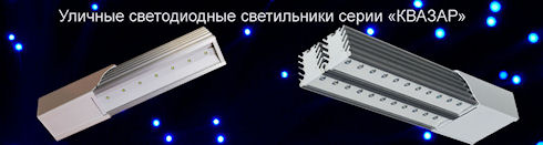 Светильники от КВАЗАР-ГРУПП - качество и надежность
