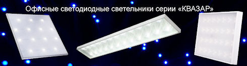 Светильники от КВАЗАР-ГРУПП - качество и надежность