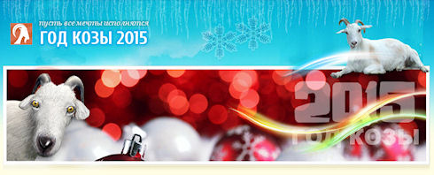 Встречаем Новый 2015 год Козы