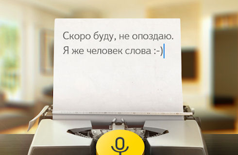 Приложение от Яндкес для голосового набора текстов - Яндекс.Диктовка