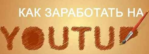 Заработок на YouTube