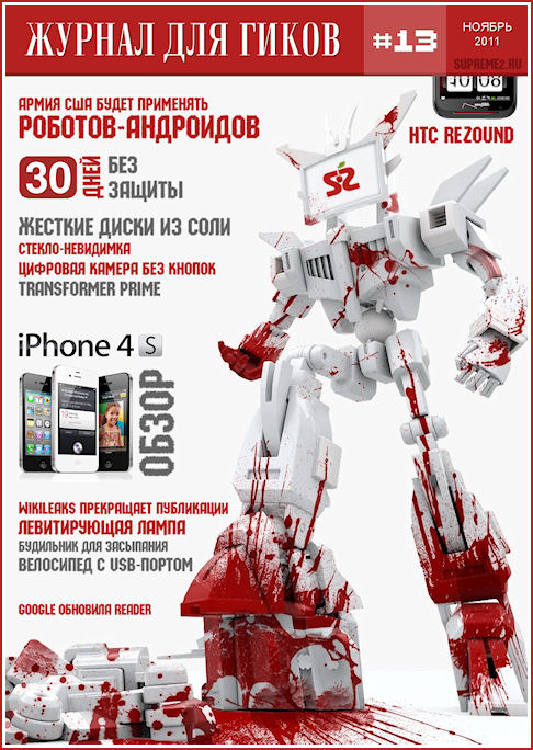 Журнал для гиков #13 (ноябрь 2011)