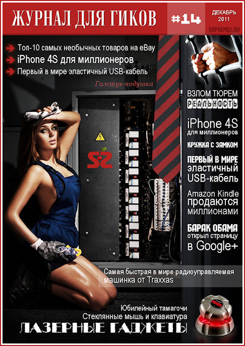Журнал для гиков #14 (декабрь 2011)