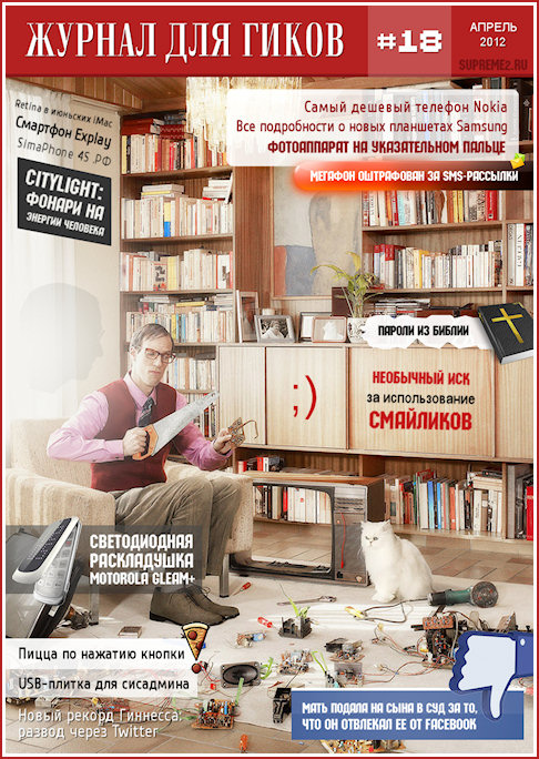 Журнал для гиков #18 (апрель 2012)
