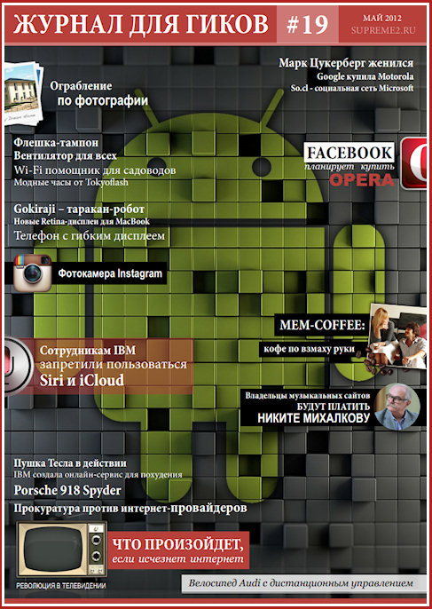 Журнал для гиков #19 (май 2012)