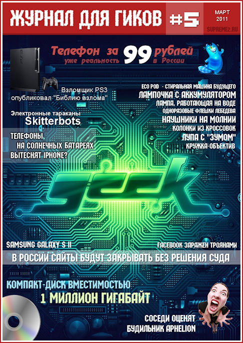 Журнал для гиков #5 (март 2011)