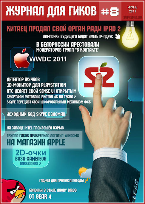 Журнал для гиков #8 (июнь 2011)