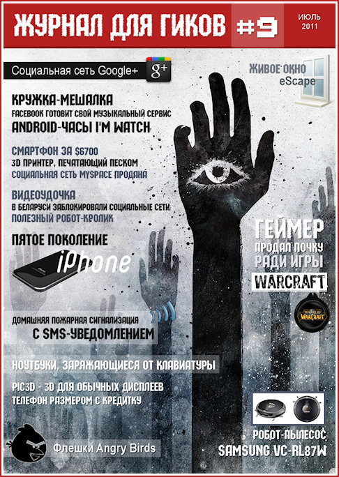 Журнал для гиков #9 (июль 2011)
