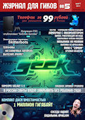 Журнал для гиков #5