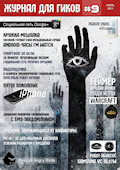 Журнал для гиков #9