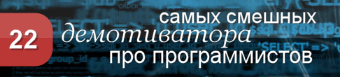 22 самых смешных демотиватора про программистов