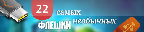 22 самых необычных флешки