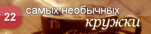 22 самых необычных кружки