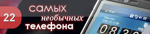 22 самых необычных телефона