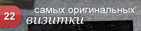 22 самых оригинальных визитки
